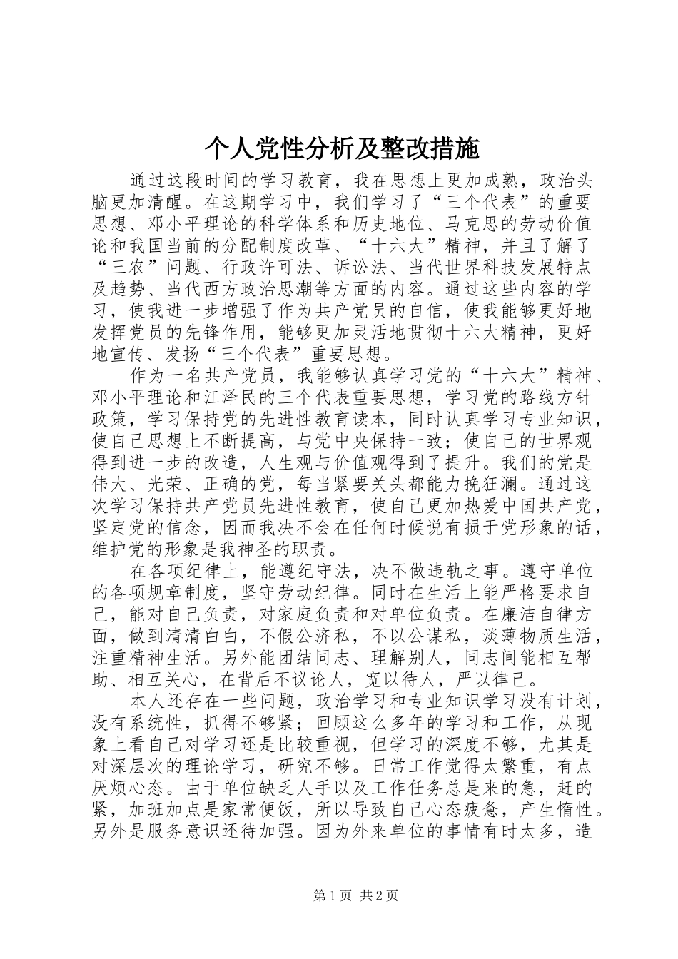 2024年个人党性分析及整改措施_第1页