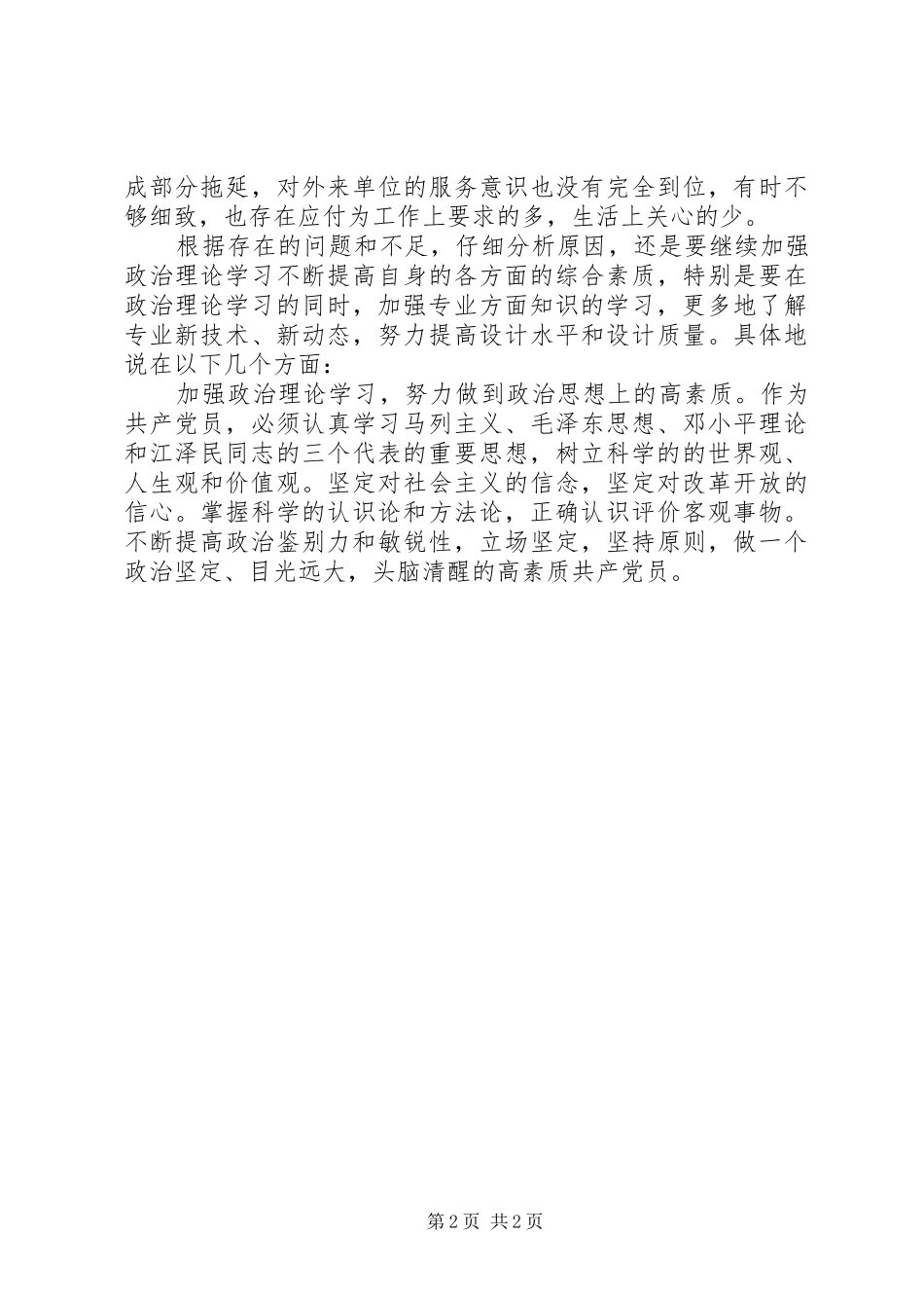 2024年个人党性分析及整改措施_第2页