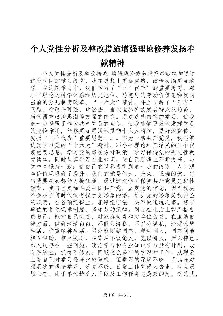 2024年个人党性分析及整改措施增强理论修养发扬奉献精神_第1页