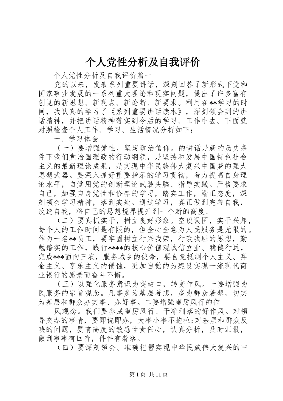 2024年个人党性分析及自我评价_第1页