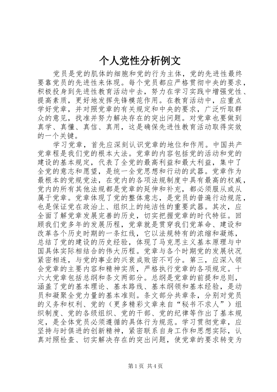 2024年个人党性分析例文_第1页