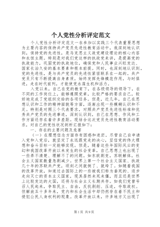 2024年个人党性分析评定范文