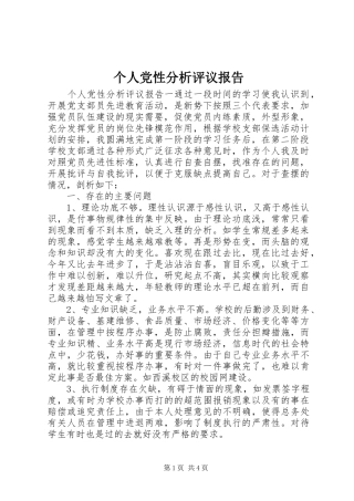 2024年个人党性分析评议报告