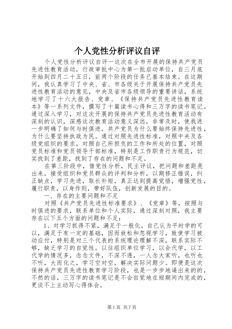 2024年个人党性分析评议自评_第1页