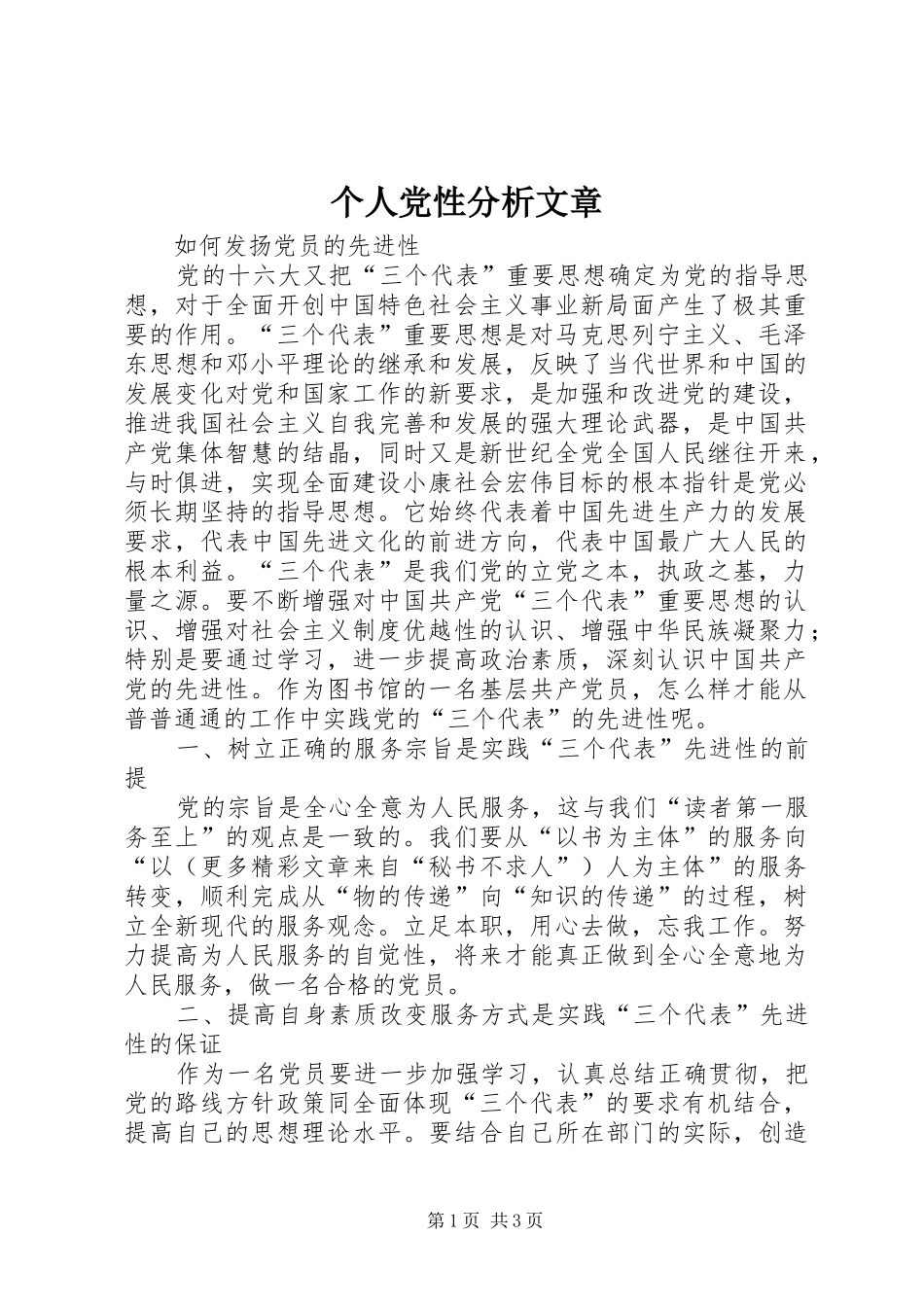 2024年个人党性分析文章_第1页