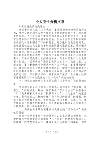 2024年个人党性分析文章