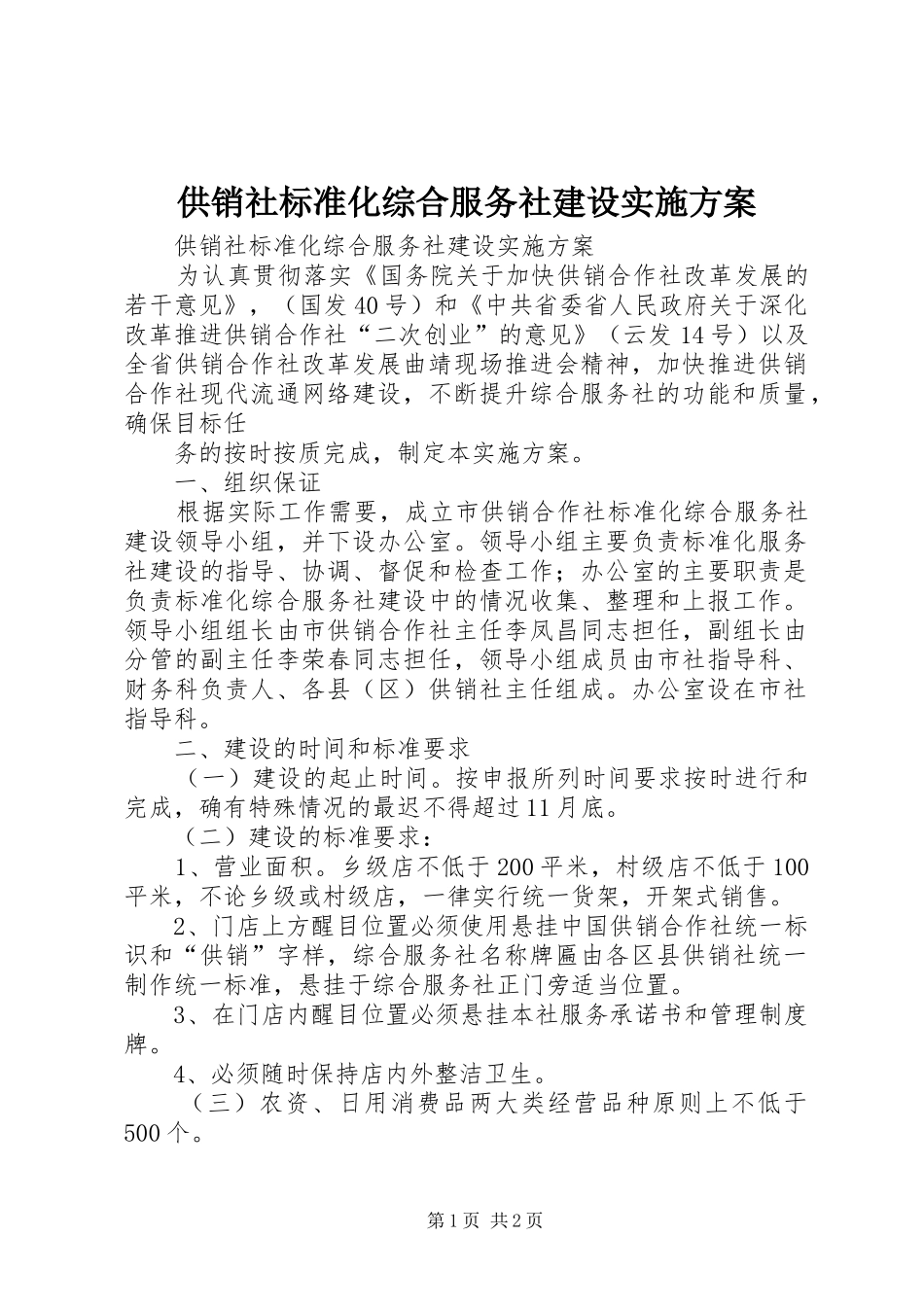 2024年供销社标准化综合服务社建设实施方案_第1页