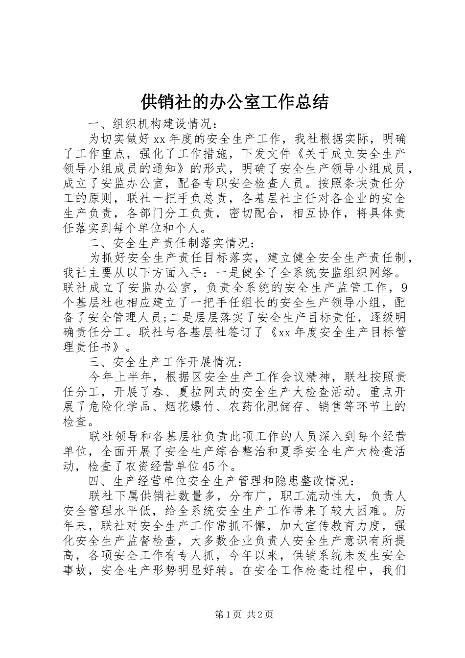 2024年供销社的办公室工作总结_第1页