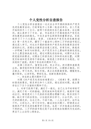 2024年个人党性分析自查报告