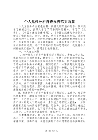 2024年个人党性分析自查报告范文两篇