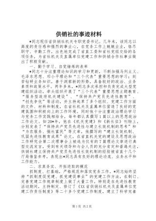 2024年供销社的事迹材料