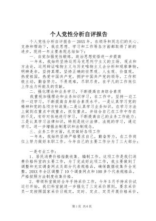 2024年个人党性分析自评报告