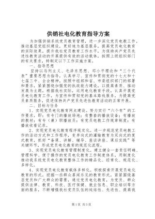 2024年供销社电化教育指导方案