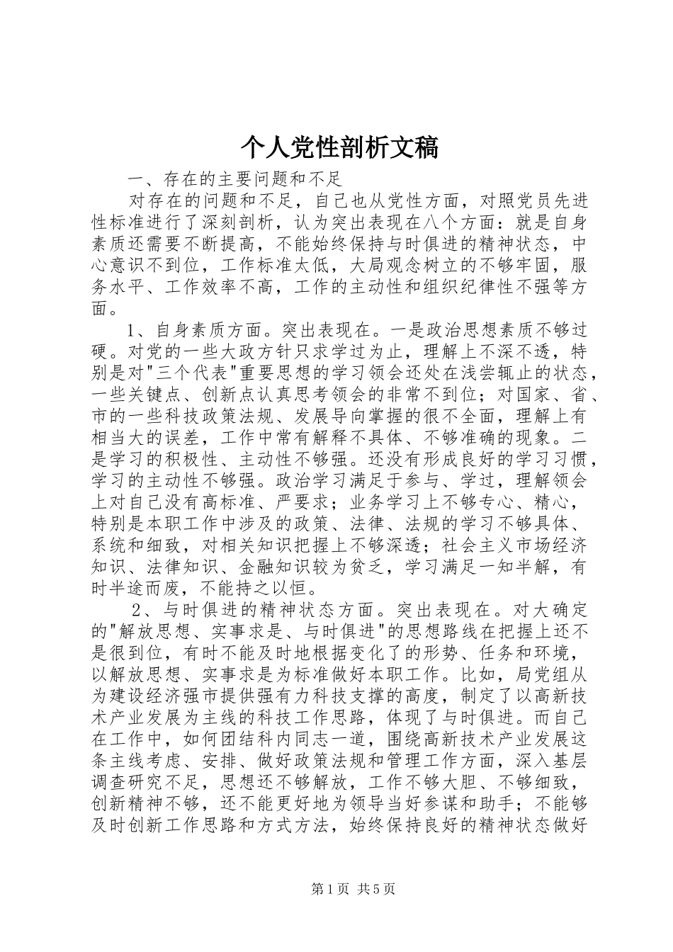 2024年个人党性剖析文稿_第1页