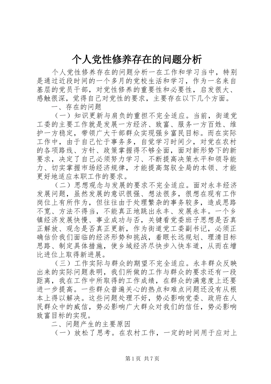 2024年个人党性修养存在的问题分析_第1页