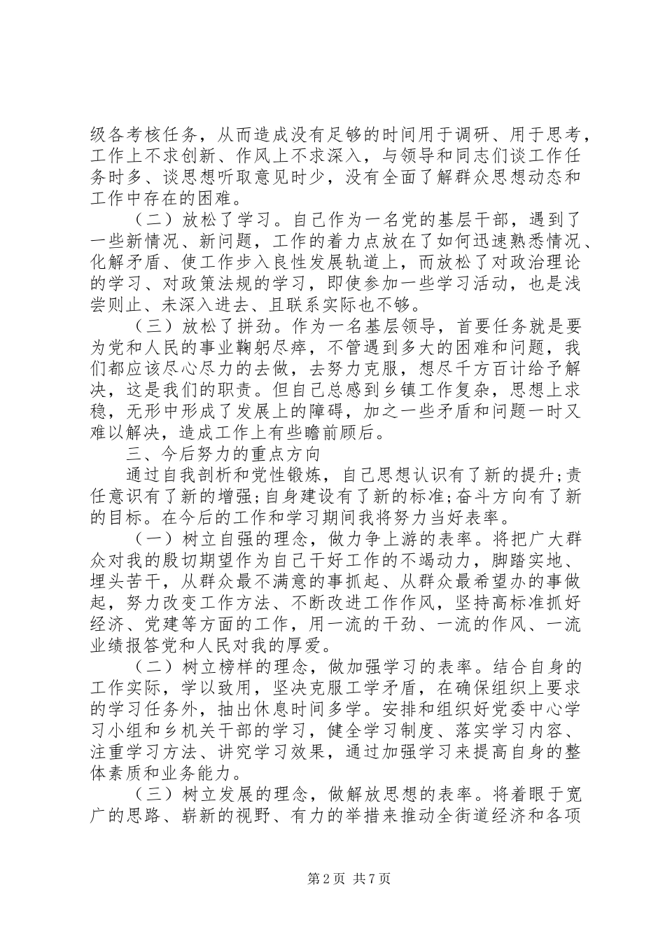 2024年个人党性修养存在的问题分析_第2页