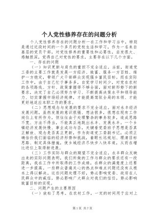 2024年个人党性修养存在的问题分析