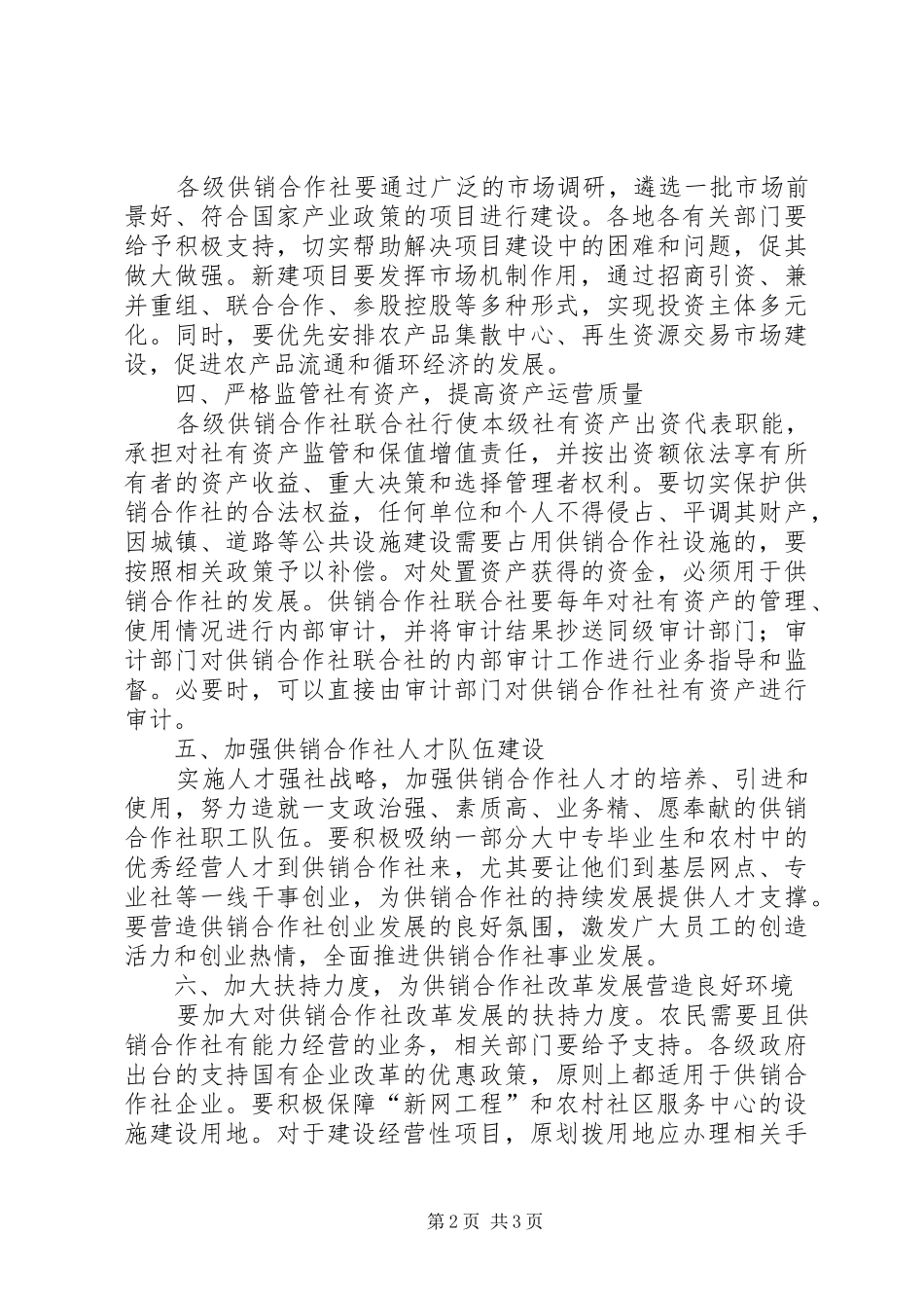 2024年供销社服务新农村建设工作意见_第2页