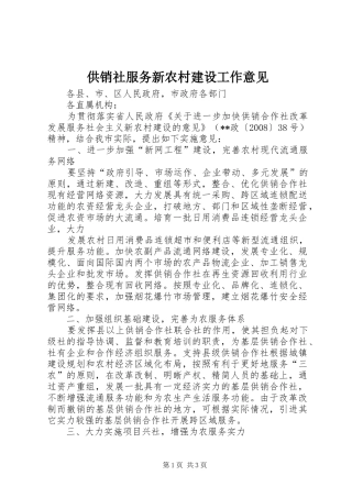 2024年供销社服务新农村建设工作意见