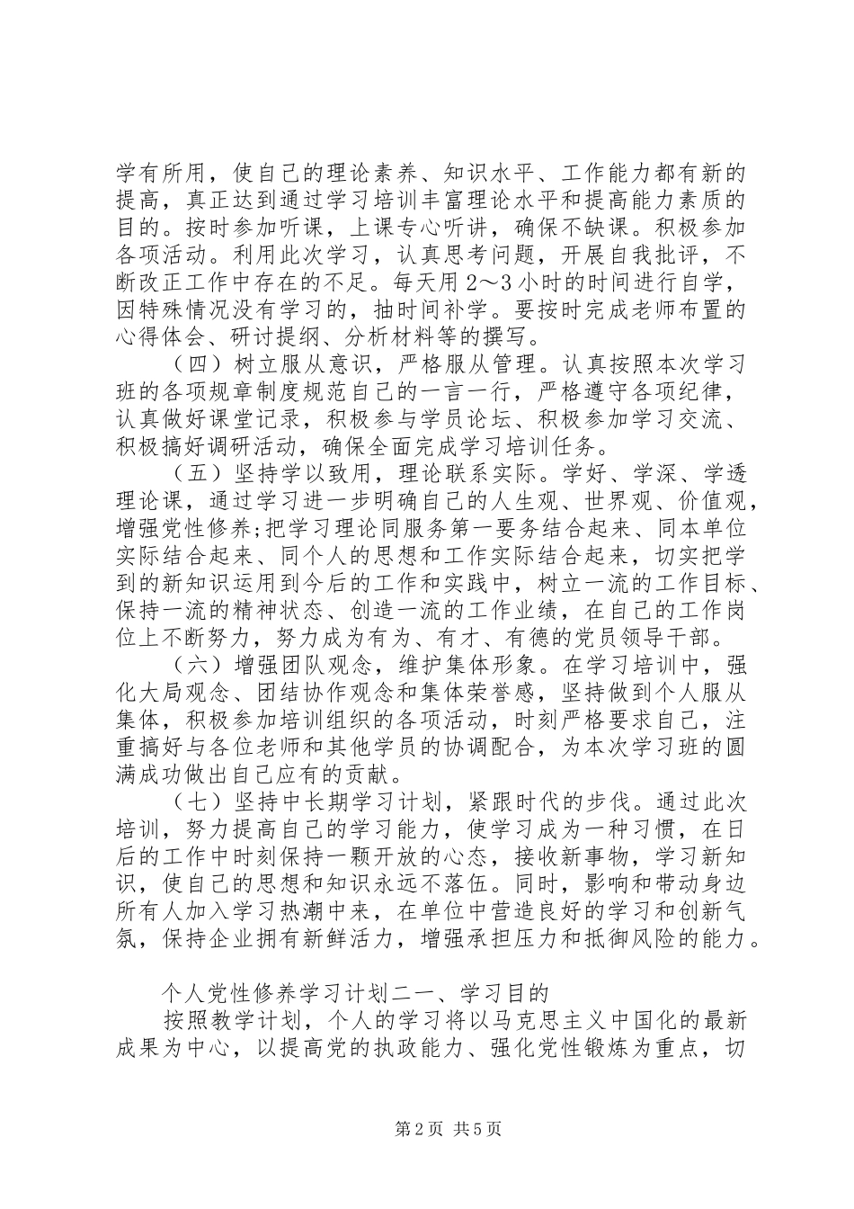 2024年个人党性修养学习计划_第2页