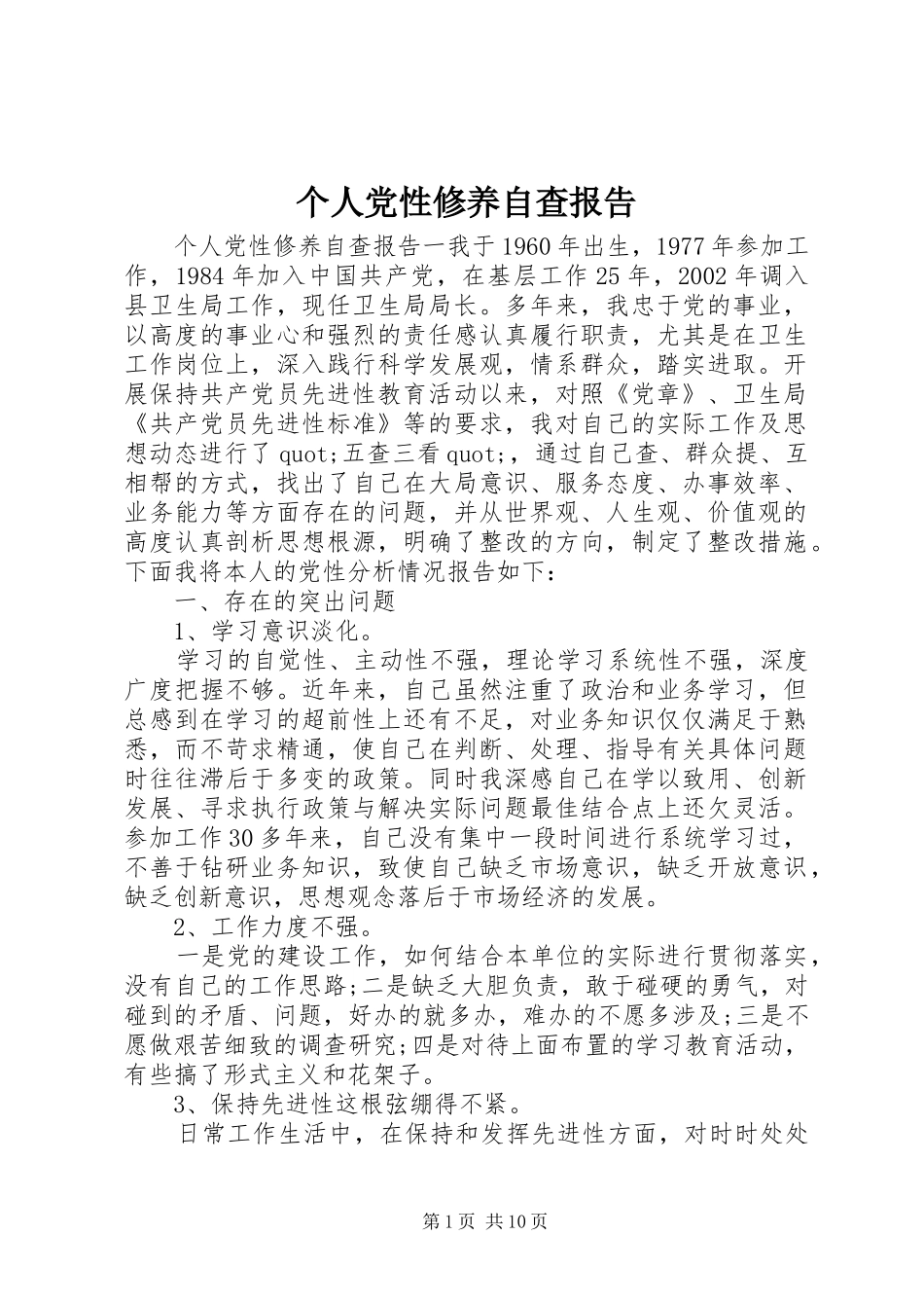 2024年个人党性修养自查报告_第1页