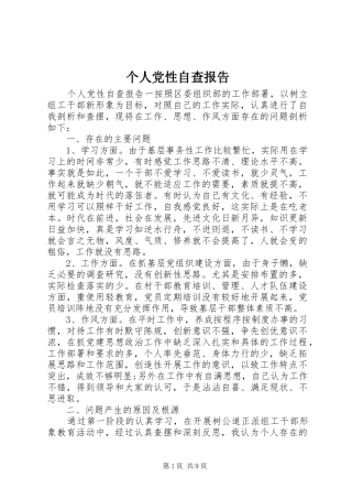 2024年个人党性自查报告