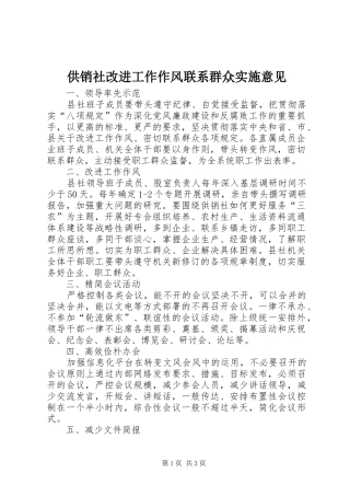 2024年供销社改进工作作风联系群众实施意见