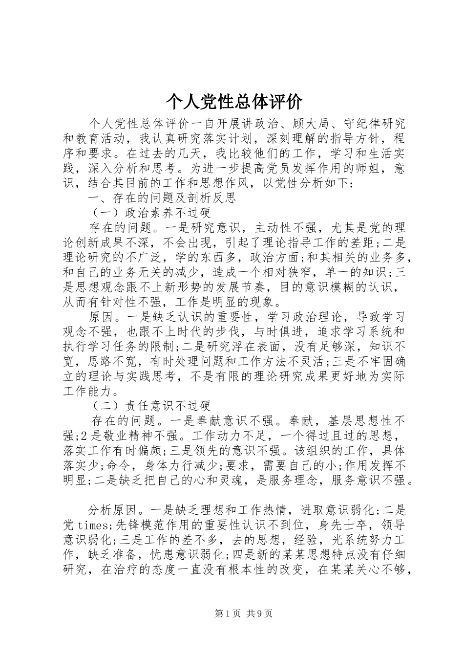 2024年个人党性总体评价_第1页