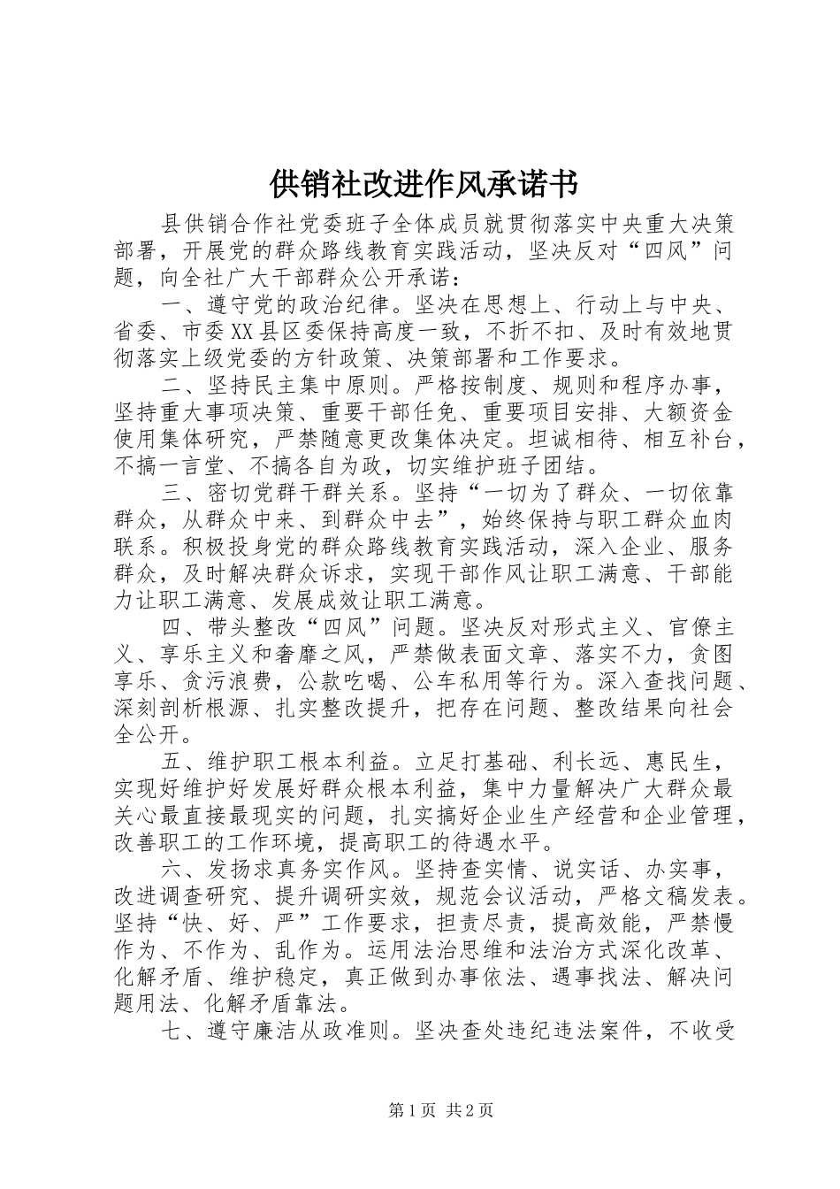 2024年供销社改进作风承诺书_第1页