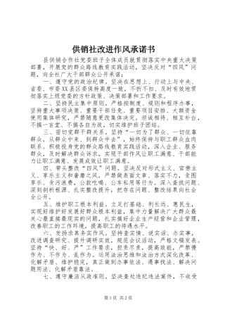 2024年供销社改进作风承诺书
