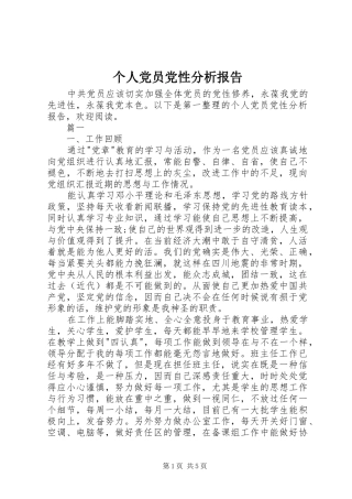 2024年个人党员党性分析报告