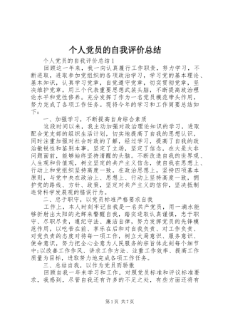 2024年个人党员的自我评价总结