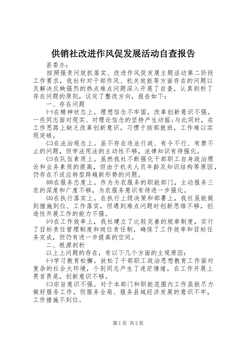 2024年供销社改进作风促发展活动自查报告_第1页