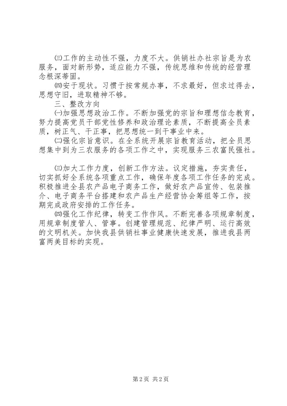 2024年供销社改进作风促发展活动自查报告_第2页