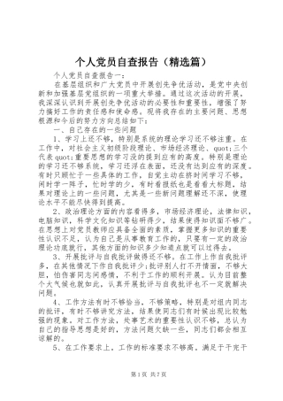 2024年个人党员自查报告