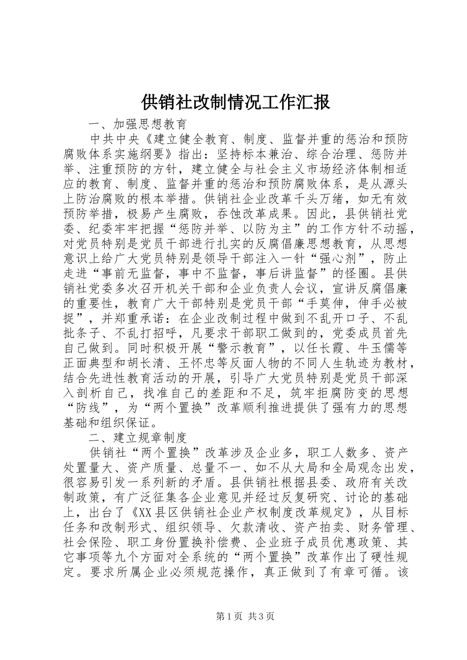 2024年供销社改制情况工作汇报_第1页