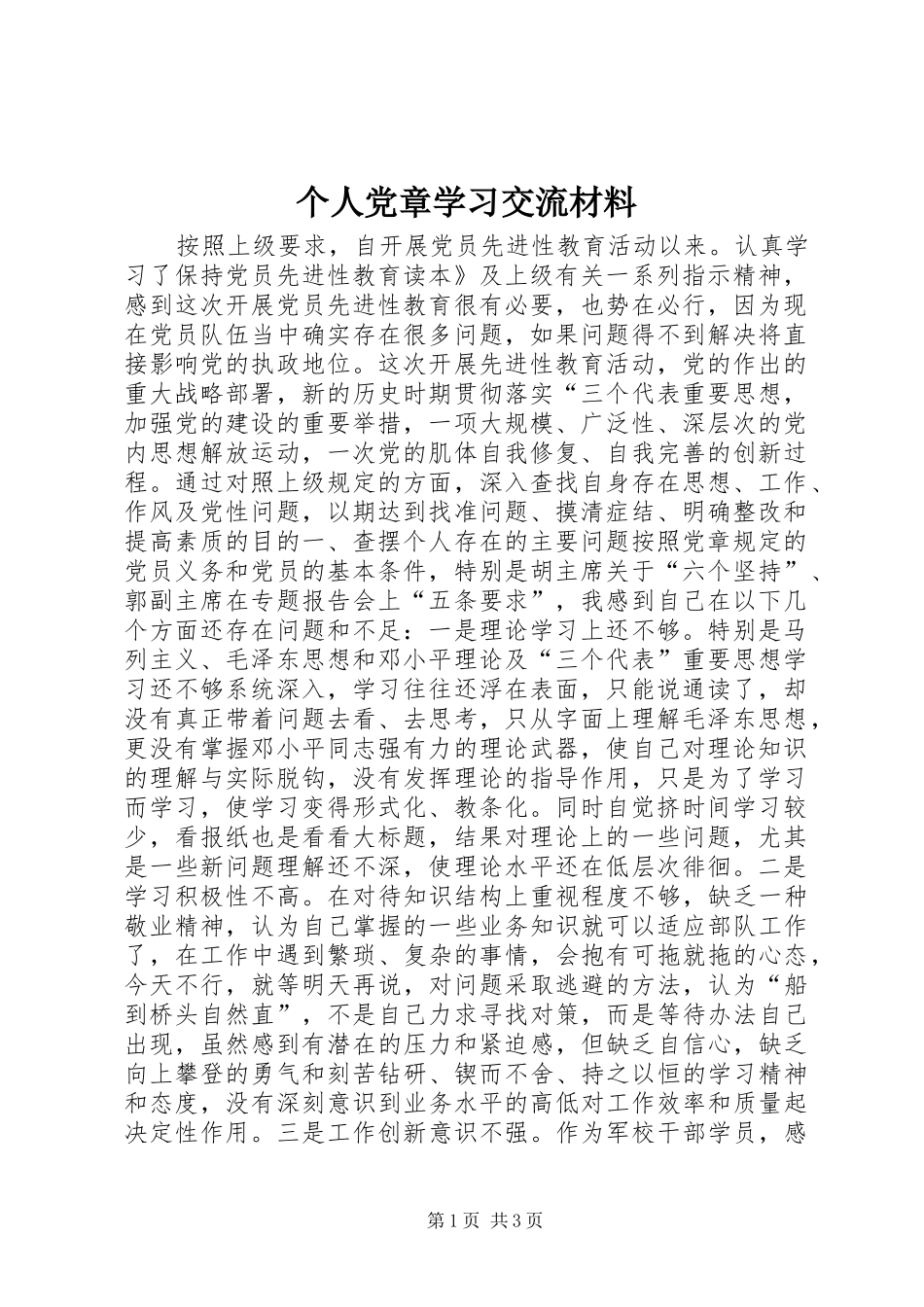 2024年个人党章学习交流材料_第1页