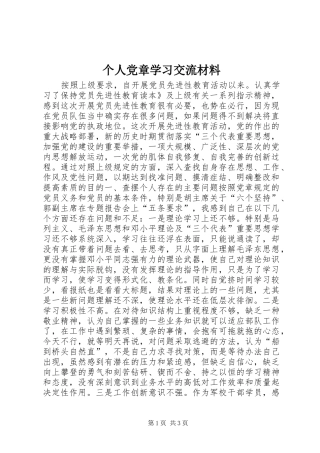 2024年个人党章学习交流材料