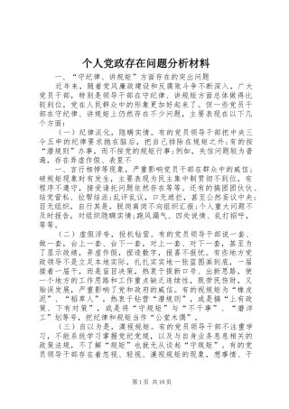 2024年个人党政存在问题分析材料