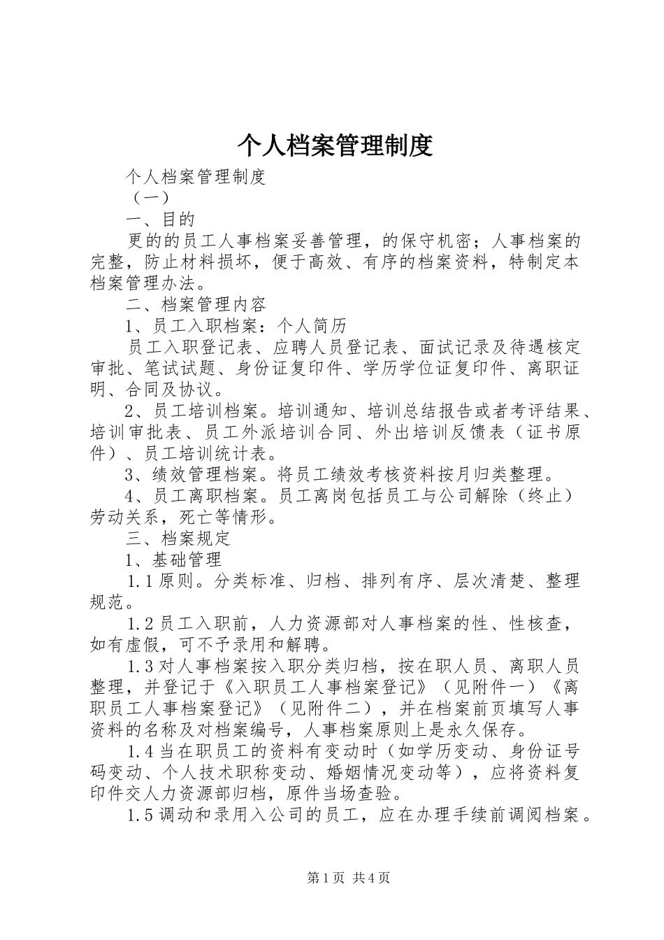 2024年个人档案管理制度_第1页