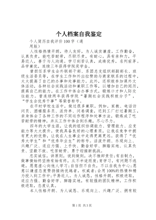 2024年个人档案自我鉴定