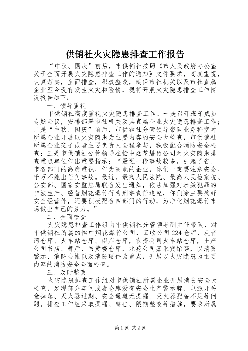 2024年供销社火灾隐患排查工作报告_第1页