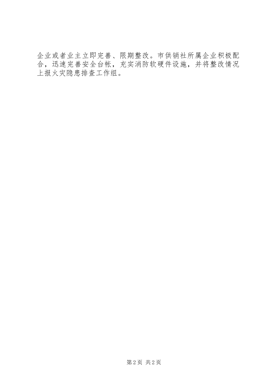 2024年供销社火灾隐患排查工作报告_第2页