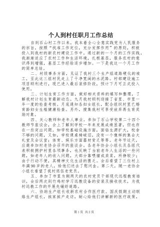 2024年个人到村任职月工作总结