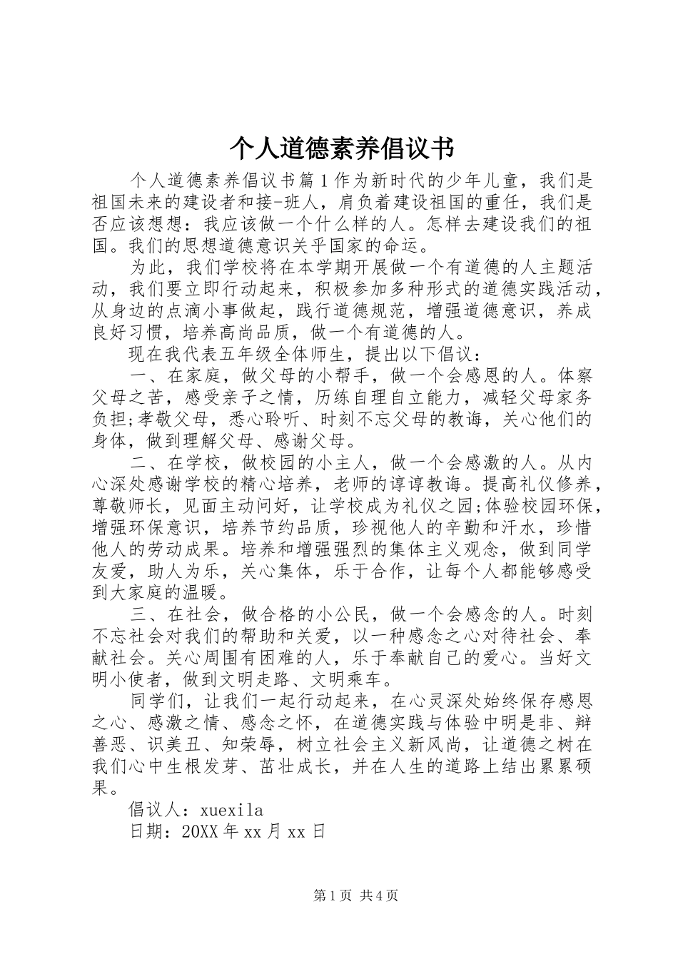 2024年个人道德素养倡议书_第1页