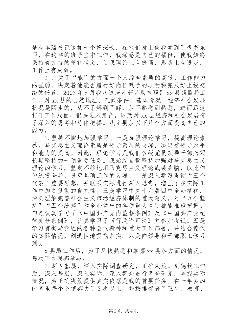 2024年个人德能勤绩工作总结(2)_第2页