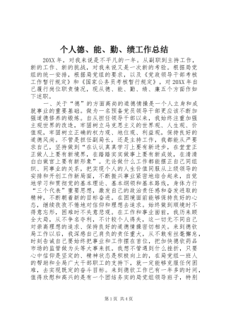 2024年个人德能勤绩工作总结(2)