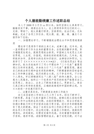 2024年个人德能勤绩廉工作述职总结