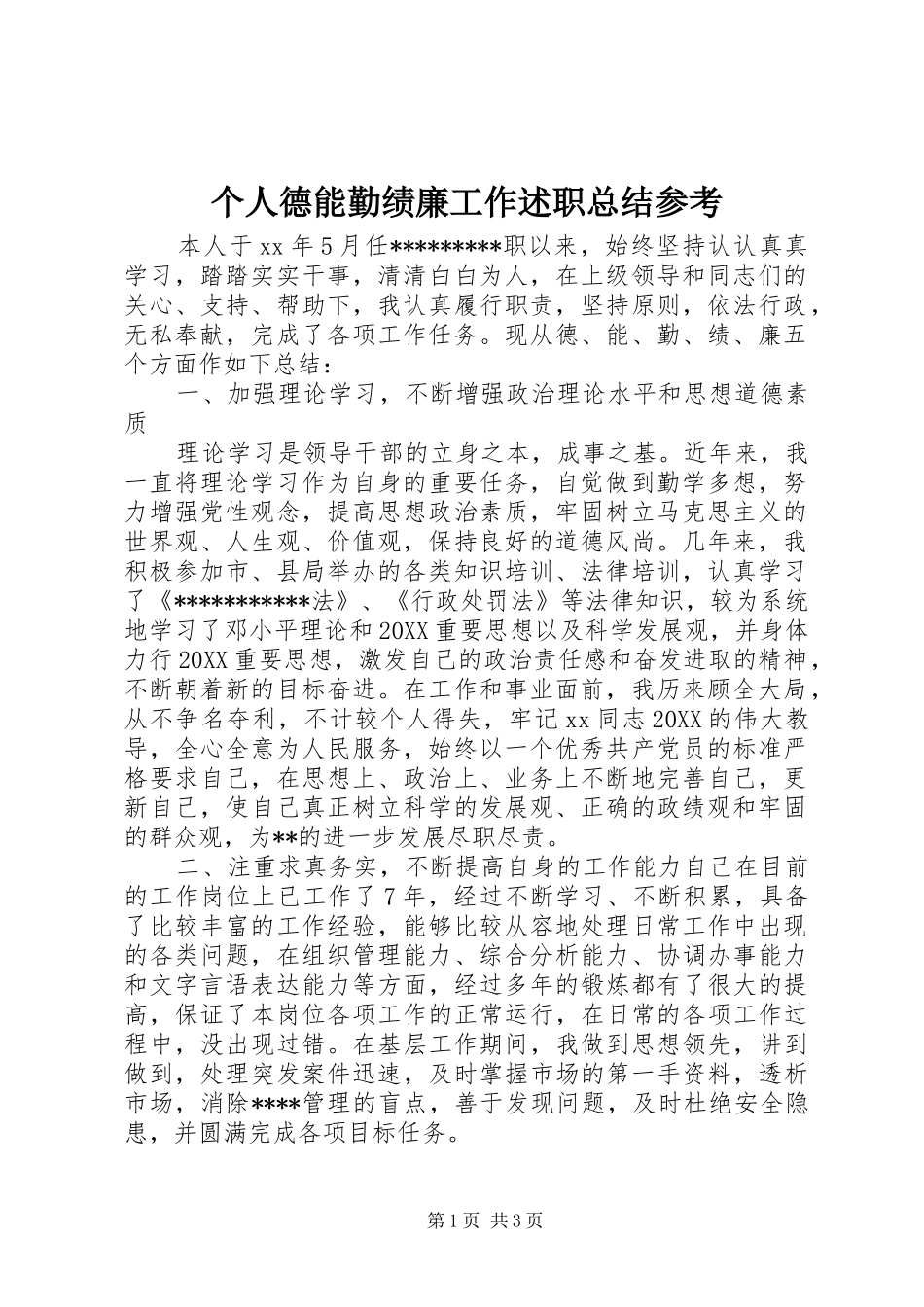 2024年个人德能勤绩廉工作述职总结参考_第1页