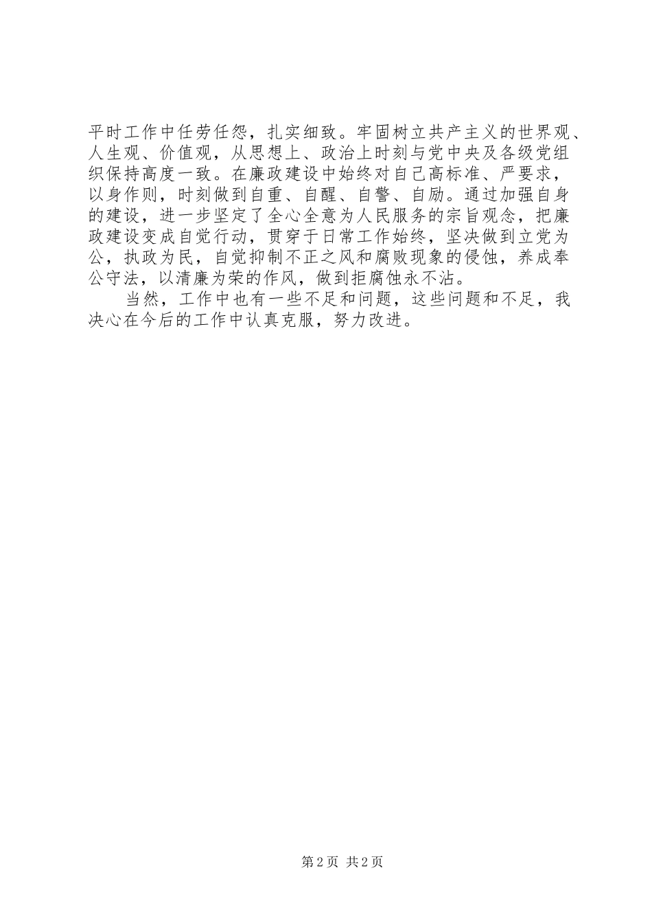 2024年个人德能勤绩廉工作总结_第2页